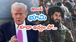 Taliban: ఏం పీక్కుంటారో పీక్కోండి.. ఇంచు భూమి కూడా ఇవ్వబోం.. అమెరికాకు తాలిబాన్‌ మాస్ వార్నింగ్‌..!!  