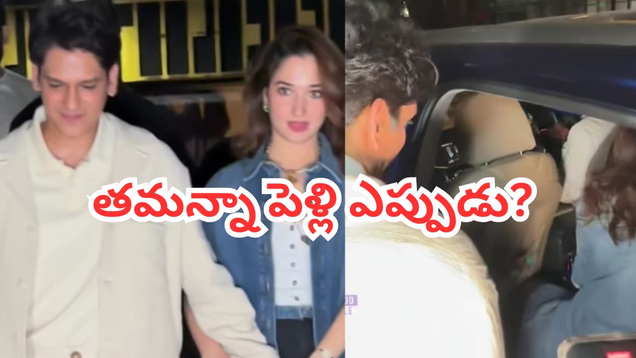 మాజీ ప్రేమికులతో కలిసిపోయిన మిల్కీ బ్యూటీ.. చేతిలో చేయి వేసుకొని నడుస్తూ కనిపించిన తమన్నా-విజయ్ వర్మ