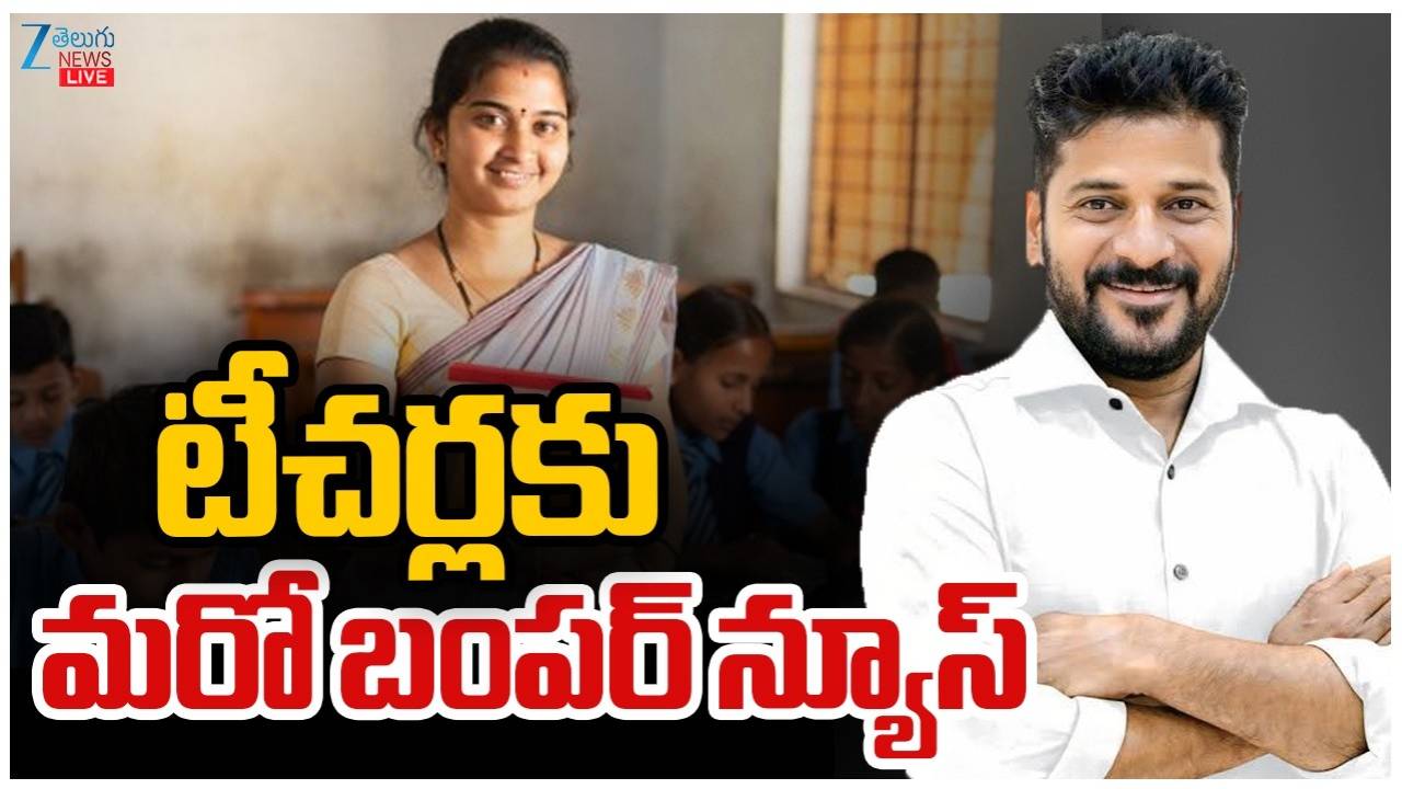 ప్రభుత్వ టీచర్లకు తెలంగాణ ప్రభుత్వం తీపి కబురు.. ఏమిటో తెలుసా