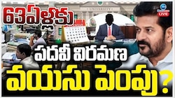 Retirement Age Hike: ప్రభుత్వ ఉద్యోగులకు భారీ షాక్‌.. రిటైర్మెట్‌ వయస్సు 63 ఏళ్లకు?