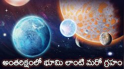 New Planet: అంతరిక్షంలో భూమి లాంటి మరో గ్రహం.. నాసా కనుగొన్న విషయాలు తెలిస్తే షాక్ 