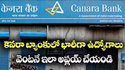 నిరుద్యోగులకు గోల్డెన్ ఛాన్స్.. డిగ్రీ అర్హతతో కెనరా బ్యాంక్‌లో ట్రెయినీ జాబ్స్