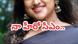 Herione: నా హీరో సీఎం.. ఇక మూసుకో అంటూ వ్యాఖ్యలు చేసిన నాలుగు పెళ్లిళ్ల హీరోయిన్..