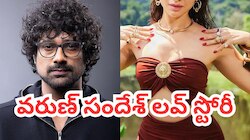 Varun Sandesh: తమన్నా హ్యాపీడేస్ సినిమా తర్వాత ఆ హీరోయిన్‌తో రిలేషన్‌లో ఉన్నా: వరుణ్ సందేశ్