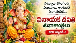 Vinayaka Chavithi: వినాయక చవితి శుభాకాంక్షలు ఇలా చెప్పండి..!