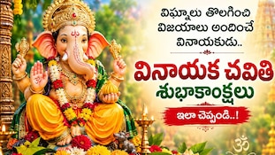 Vinayaka Chavithi: విఘ్నాలు తొలగించి విజయాలు అందించే వినాయకుడు.. వినాయక చవితి శుభాకాంక్షలు ఇలా చెప్పండి..!