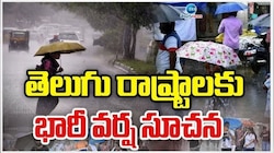 Weather Alert: రెయిన్ అలర్ట్.. ఏపీ, తెలంగాణలో మరో మూడు రోజుల పాటు వానలే వానలు..!