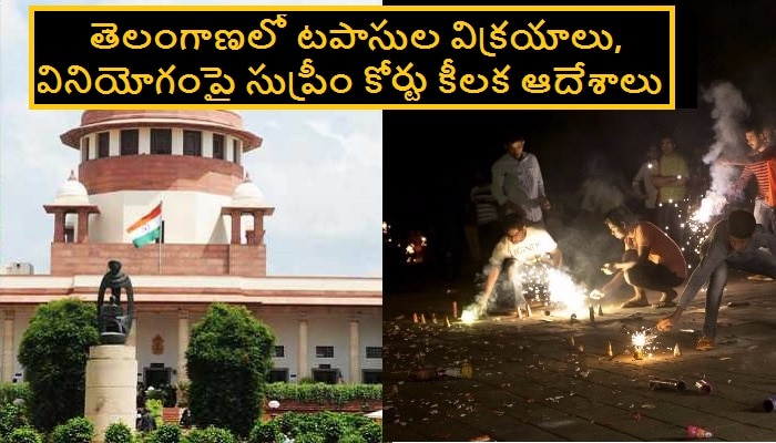 Use of firecrackers in Telangana: తెలంగాణలో టపాసుల విక్రయాలు, వినియోగంపై సుప్రీం కోర్టు కీలక ఆదేశాలు