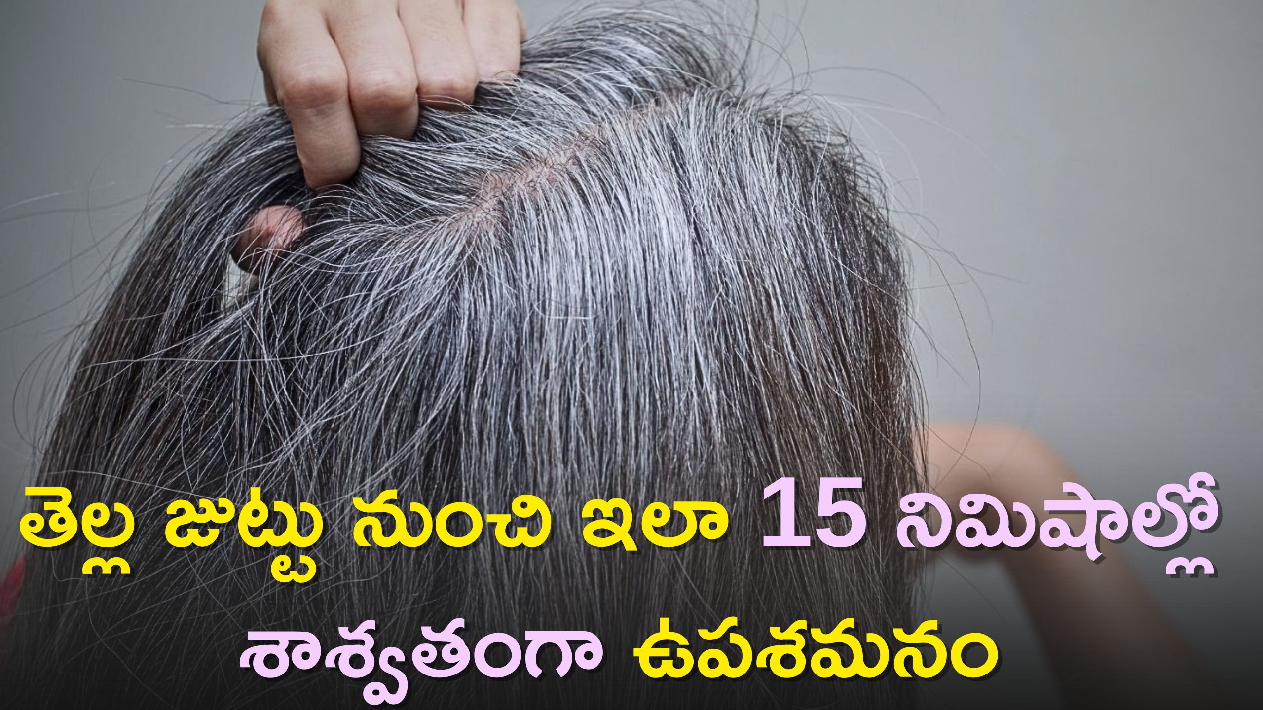 White Hair To Black Hair: తెల్ల జుట్టు నుంచి ఇలా 15 నిమిషాల్లో శాశ్వతంగా ఉపశమనం, నమ్మట్లేదా..ట్రై చేయండి