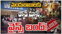Wine Shops Close: తాగుబోతులకు భారీ షాక్‌.. రేపు వైన్‌ షాపులు మూసివేత!